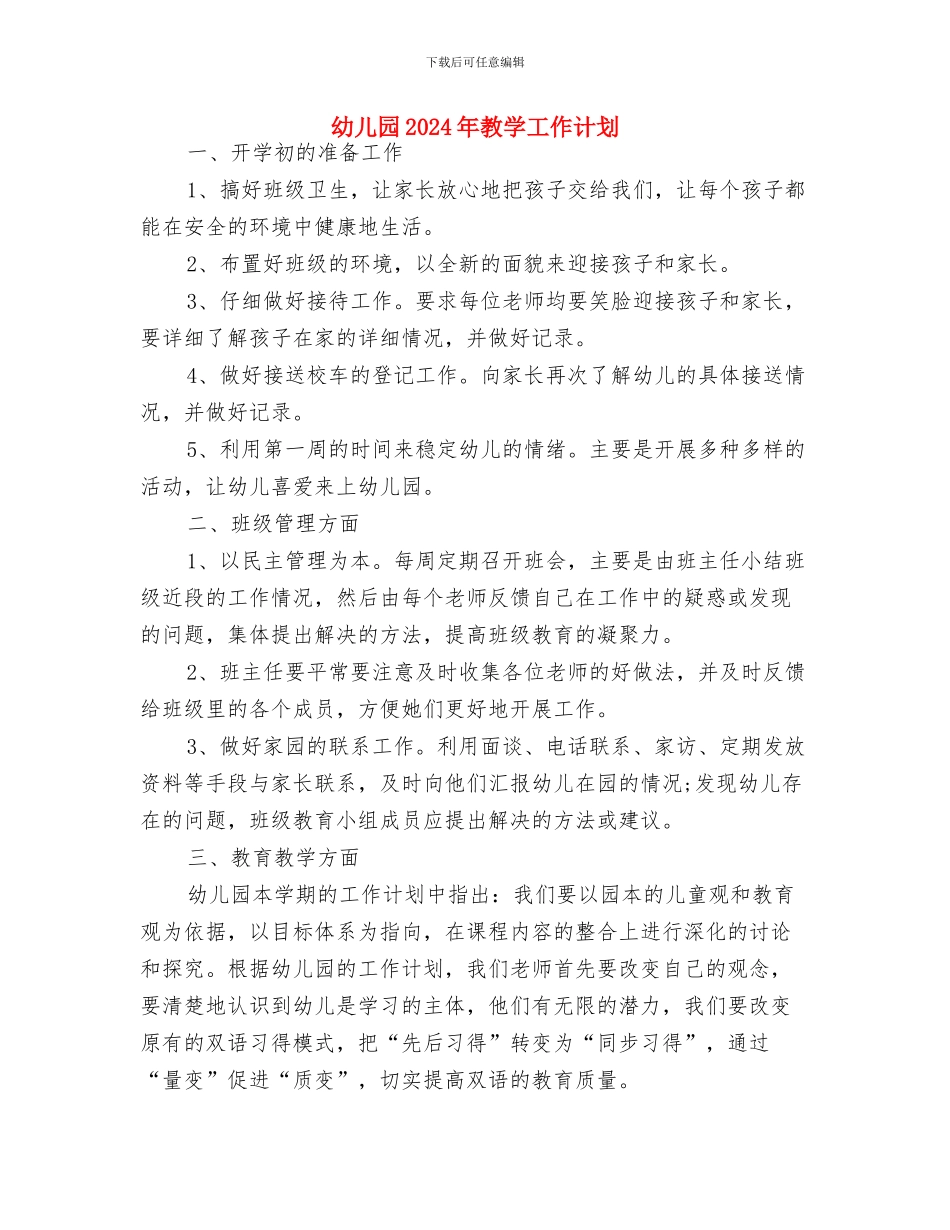 幼儿园2024年教学工作规划范文与幼儿园2024年教学工作计划汇编_第3页