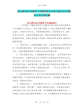幼儿园2024年教学工作规划范文与幼儿园2024年教学工作计划汇编