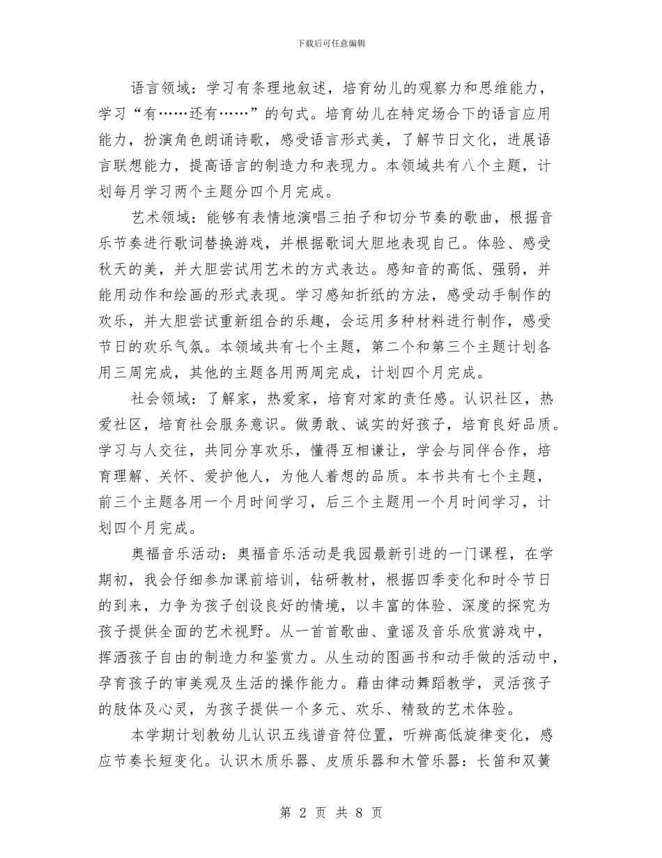 幼儿园2024年教学工作计划例文与幼儿园2024年教学计划例文汇编_第2页