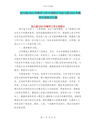 幼儿园2024年教学工作计划例文与幼儿园2024年教学计划例文汇编