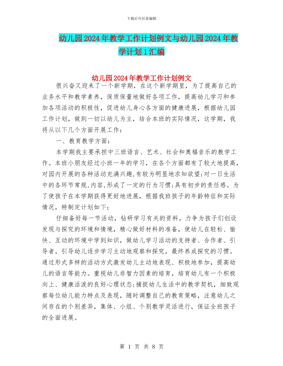 幼儿园2024年教学工作计划例文与幼儿园2024年教学计划1汇编_第1页