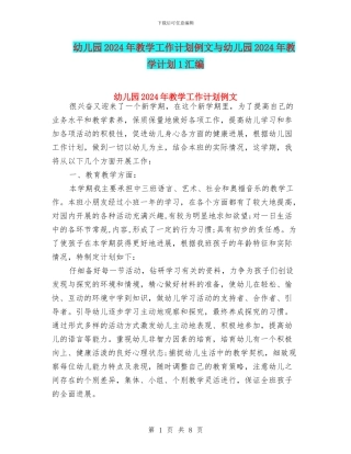 幼儿园2024年教学工作计划例文与幼儿园2024年教学计划1汇编