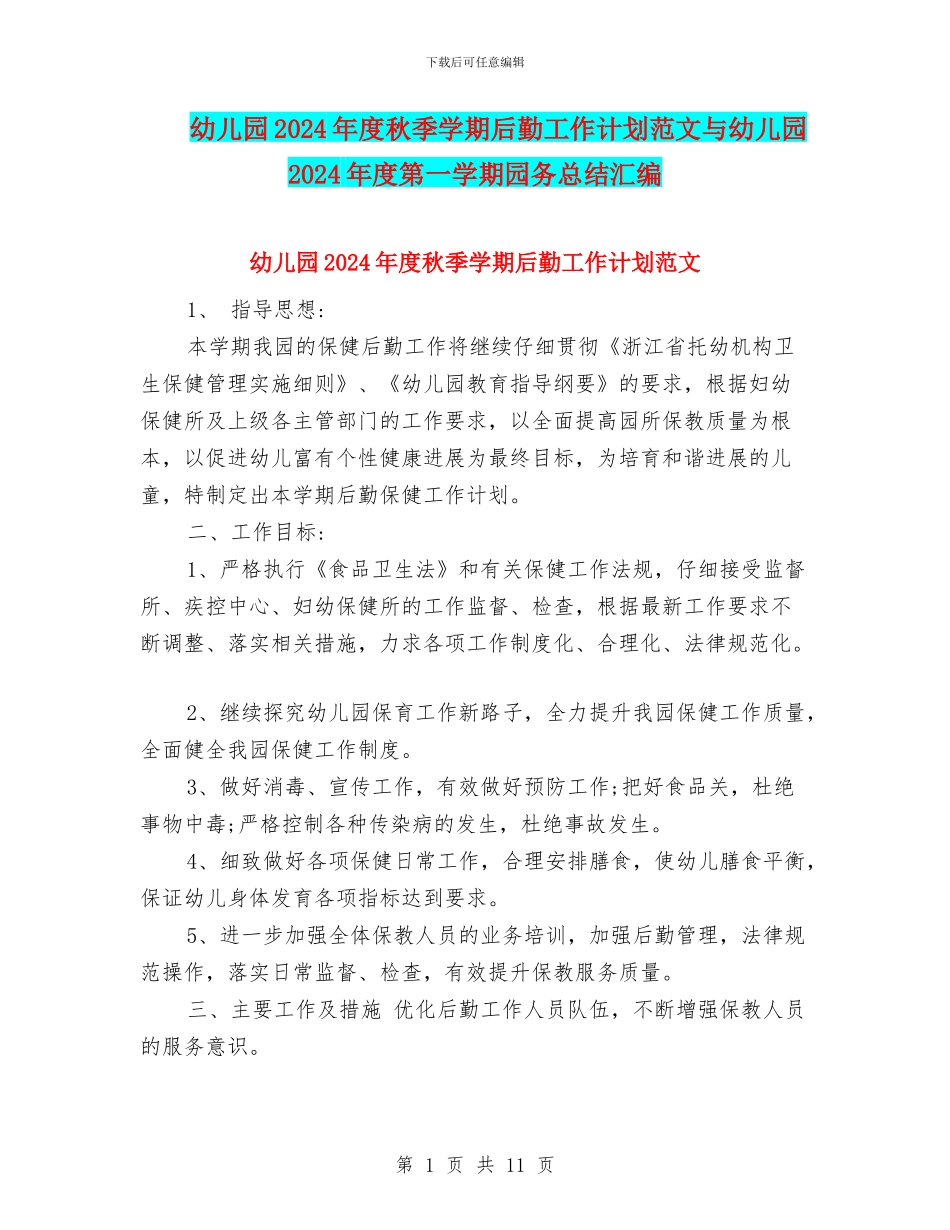 幼儿园2024年度秋季学期后勤工作计划范文与幼儿园2024年度第一学期园务总结汇编_第1页