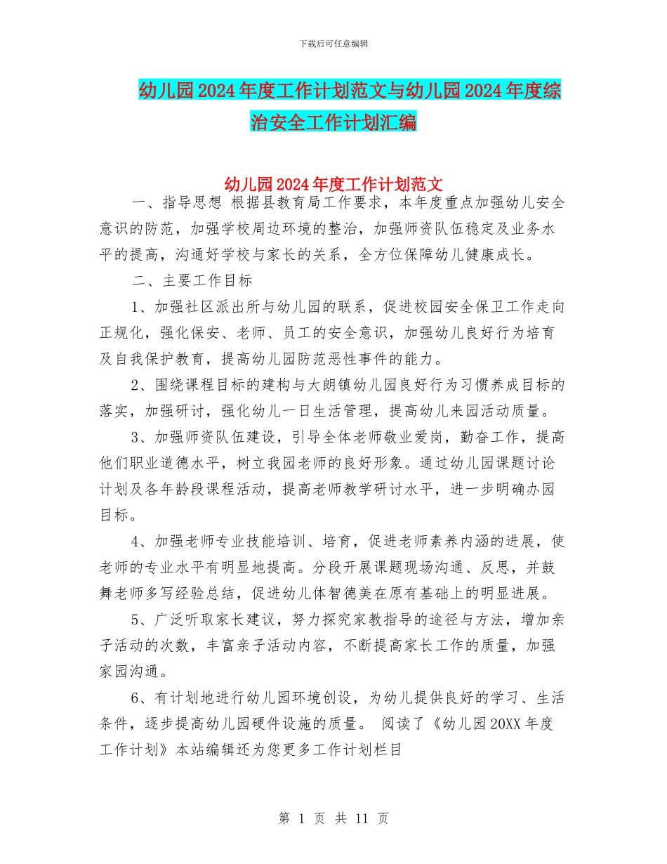 幼儿园2024年度工作计划范文与幼儿园2024年度综治安全工作计划汇编_第1页