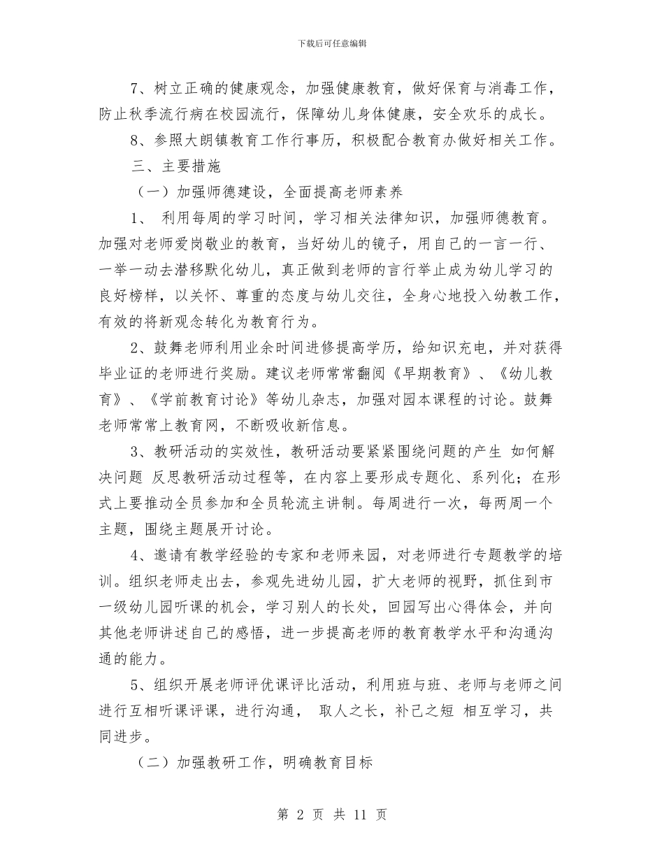 幼儿园2024年度工作计划范文与幼儿园2024年度综治安全工作计划汇编_第2页