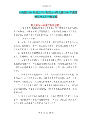 幼儿园2024年度工作计划范文与幼儿园2024年度综治安全工作计划汇编