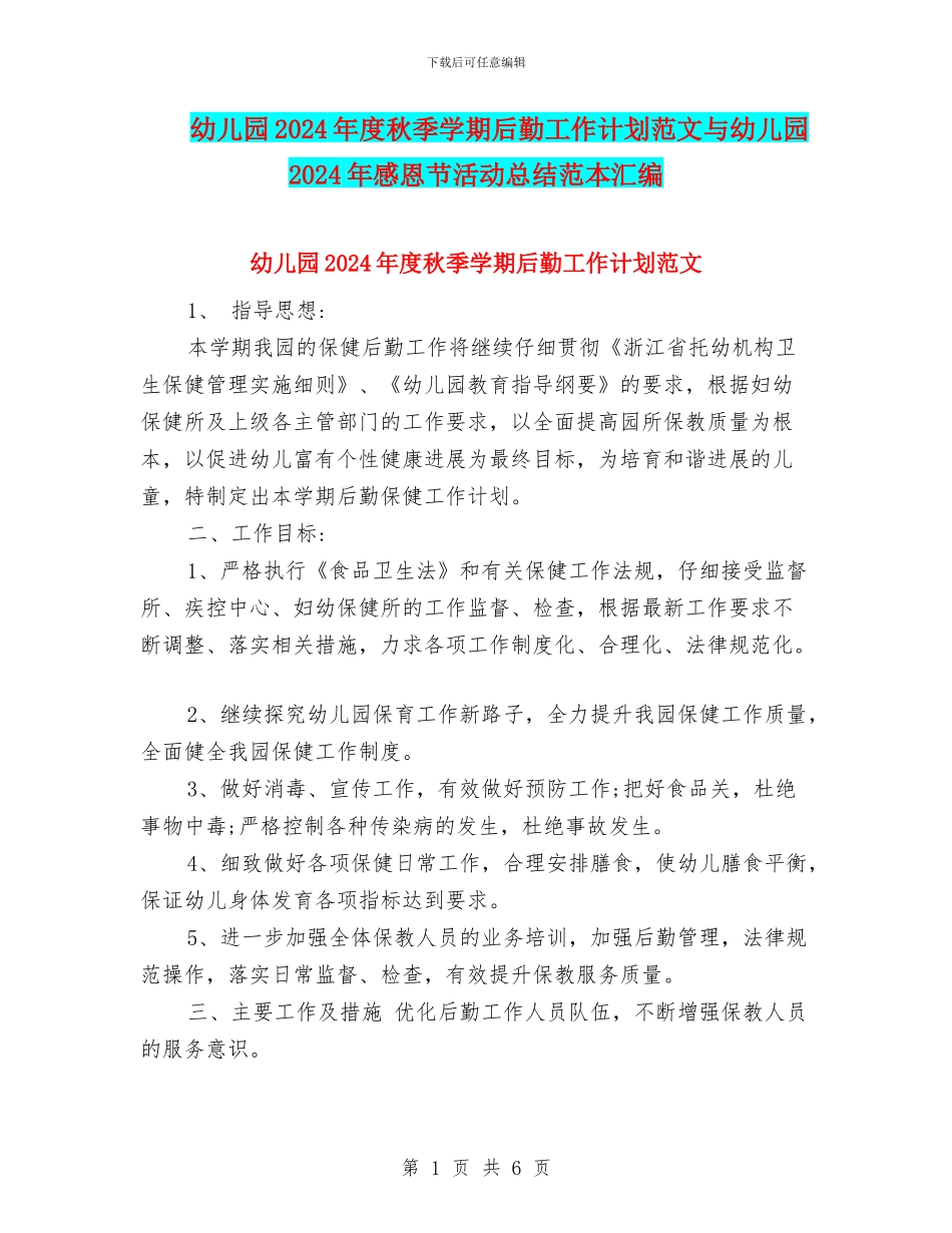 幼儿园2024年度秋季学期后勤工作计划范文与幼儿园2024年感恩节活动总结范本汇编_第1页