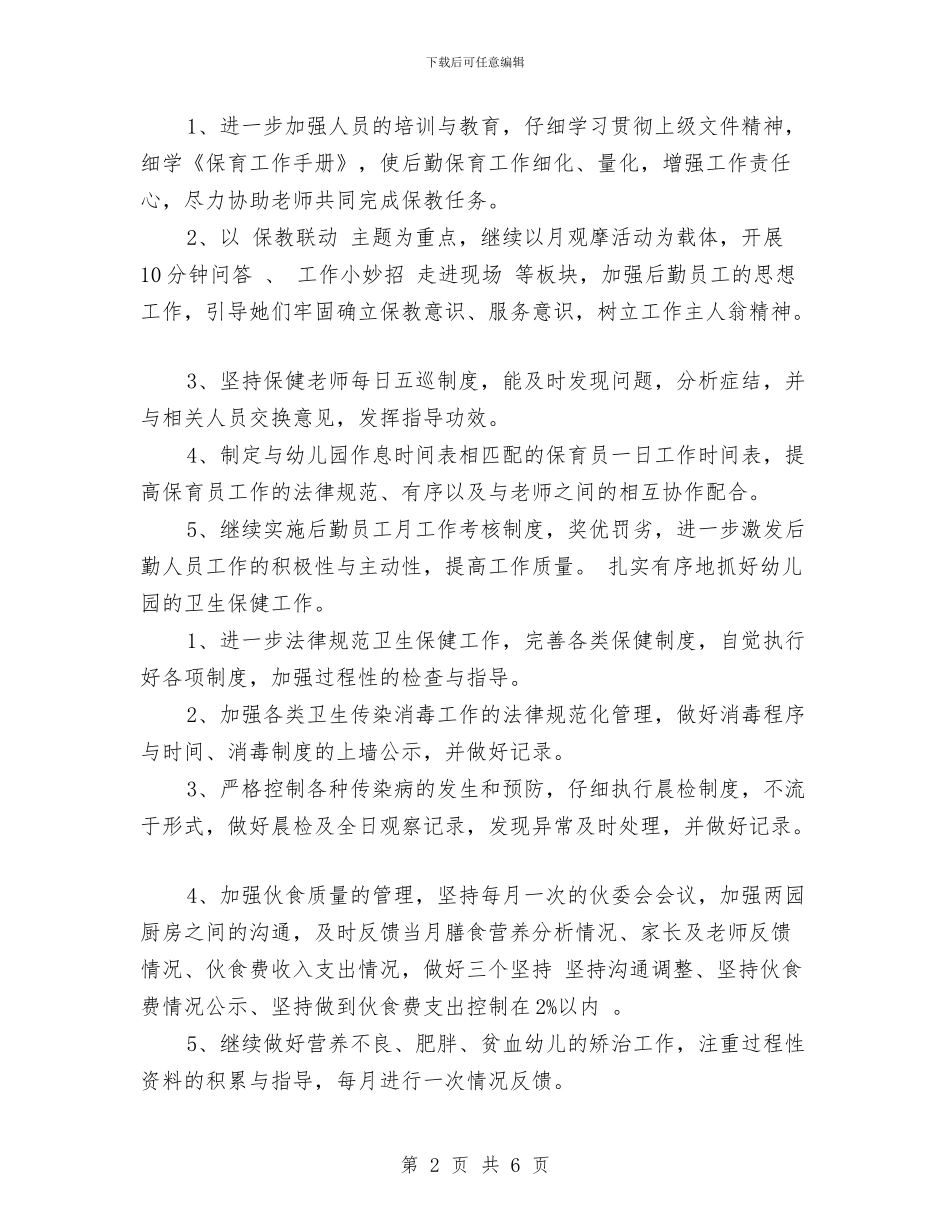 幼儿园2024年度秋季学期后勤工作计划范文与幼儿园2024年感恩节活动总结范本汇编_第2页