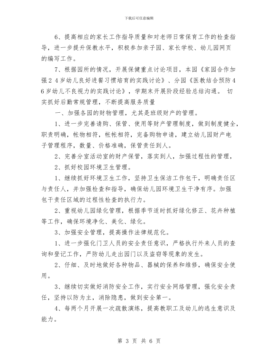 幼儿园2024年度秋季学期后勤工作计划范文与幼儿园2024年感恩节活动总结范本汇编_第3页