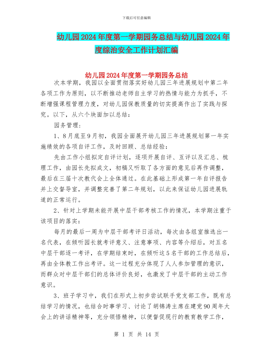 幼儿园2024年度第一学期园务总结与幼儿园2024年度综治安全工作计划汇编_第1页