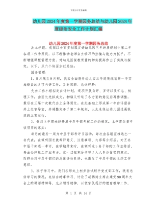 幼儿园2024年度第一学期园务总结与幼儿园2024年度综治安全工作计划汇编