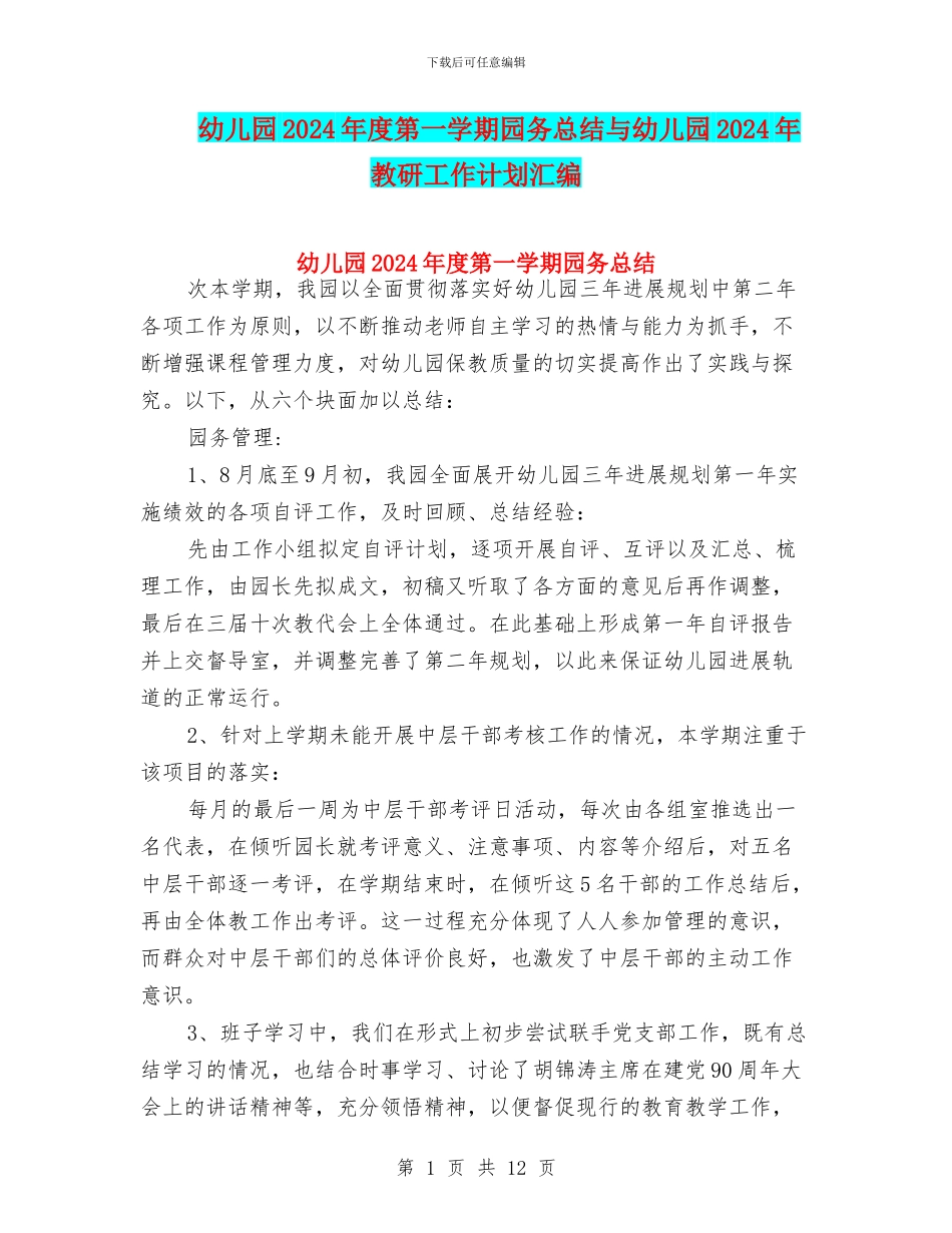 幼儿园2024年度第一学期园务总结与幼儿园2024年教研工作计划汇编_第1页