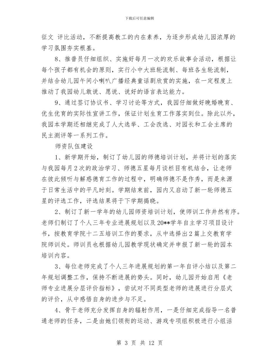 幼儿园2024年度第一学期园务总结与幼儿园2024年教研工作计划汇编_第3页