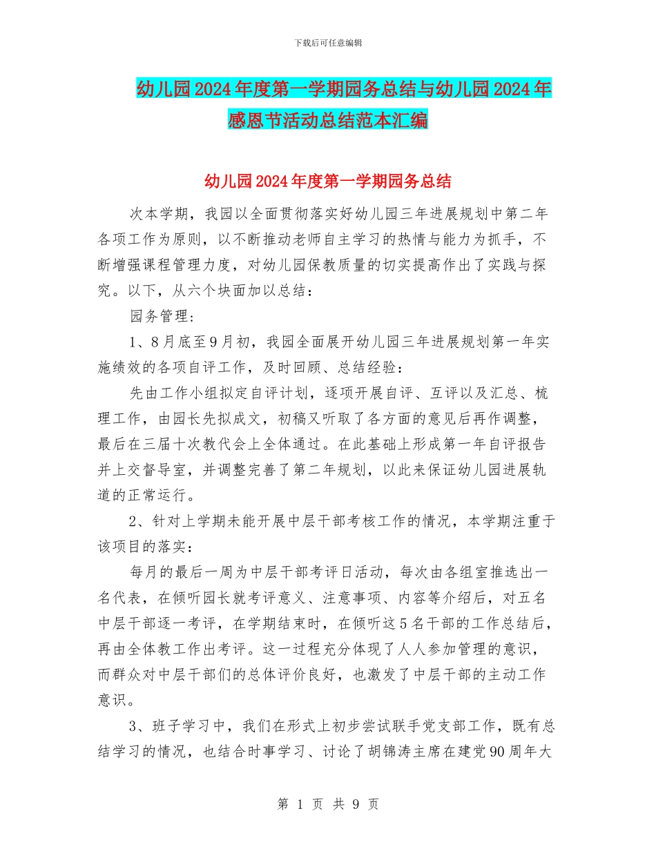 幼儿园2024年度第一学期园务总结与幼儿园2024年感恩节活动总结范本汇编_第1页