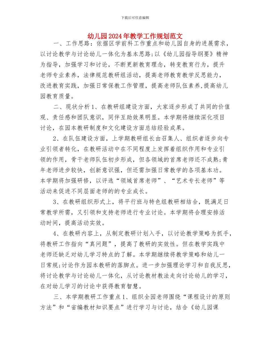 幼儿园2024年德育工作计划1与幼儿园2024年教学工作规划范文汇编_第3页