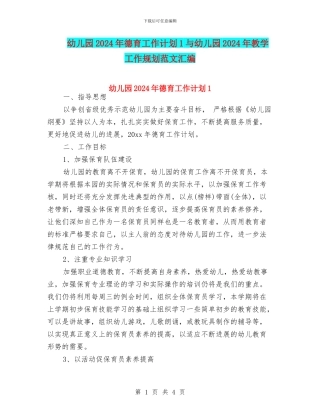 幼儿园2024年德育工作计划1与幼儿园2024年教学工作规划范文汇编