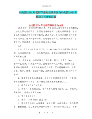 幼儿园2024年教师节系列活动方案与幼儿园2024年教研工作计划汇编