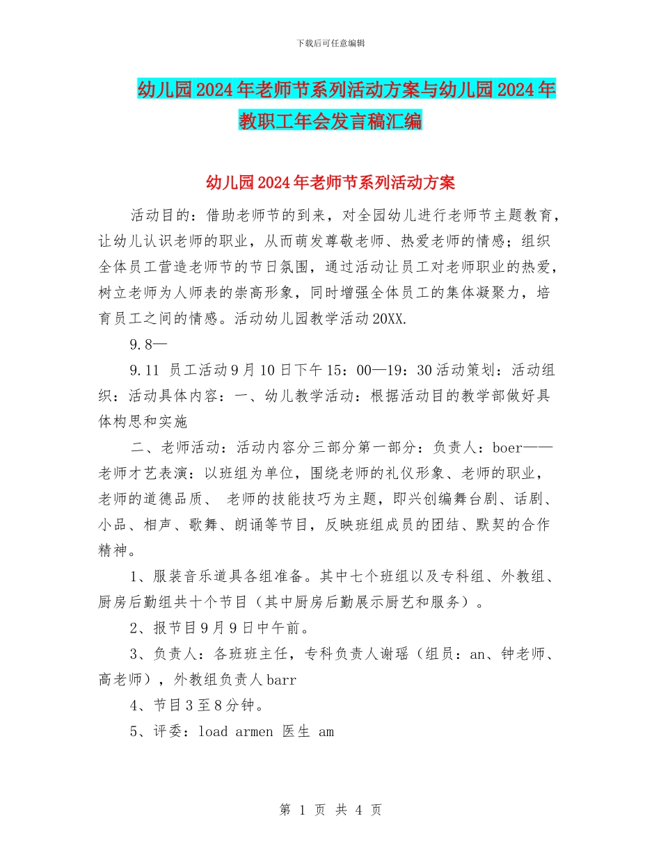 幼儿园2024年教师节系列活动方案与幼儿园2024年教职工年会发言稿汇编_第1页