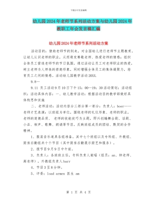 幼儿园2024年教师节系列活动方案与幼儿园2024年教职工年会发言稿汇编