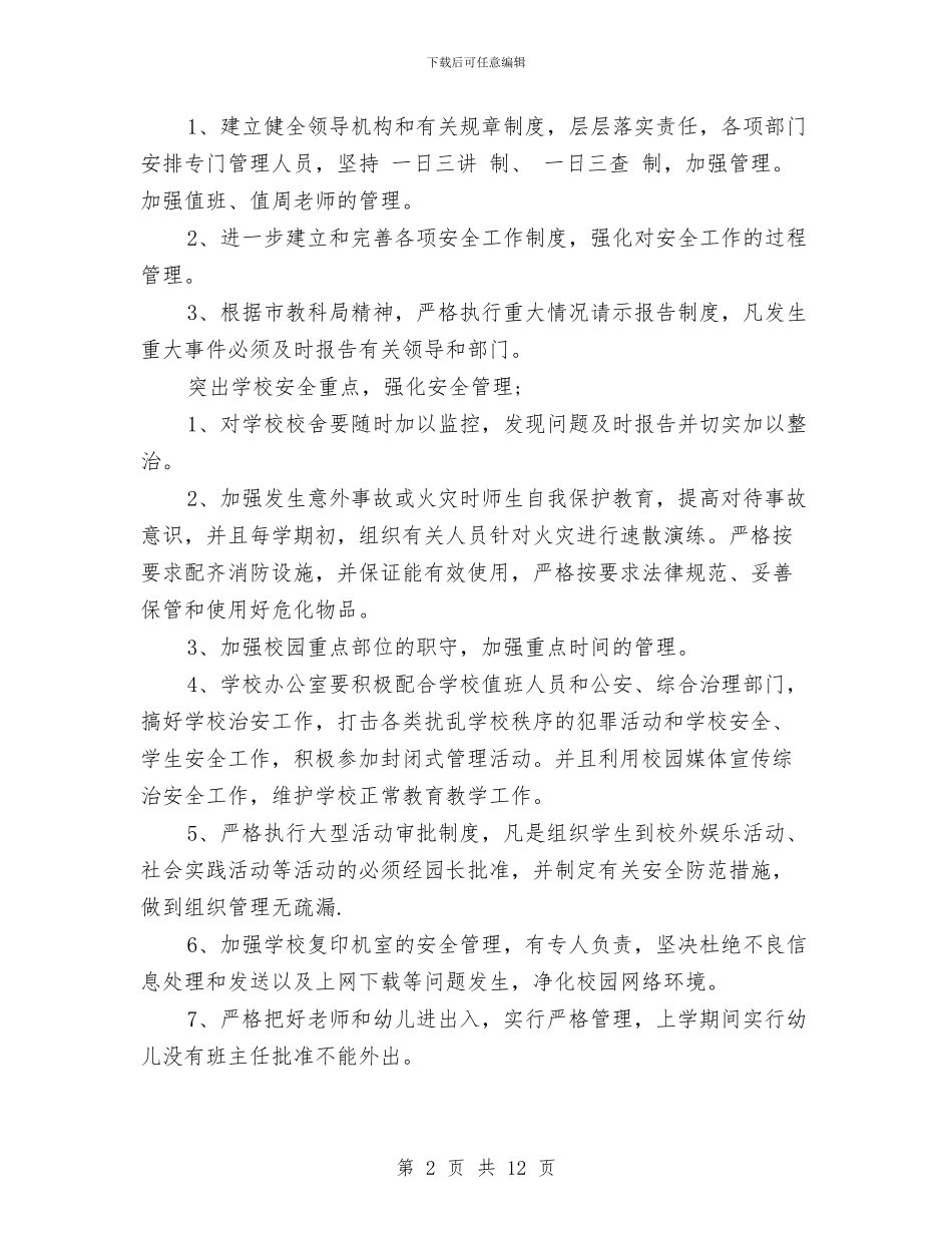 幼儿园2024年度综治安全工作计划与幼儿园2024年教研工作计划汇编_第2页