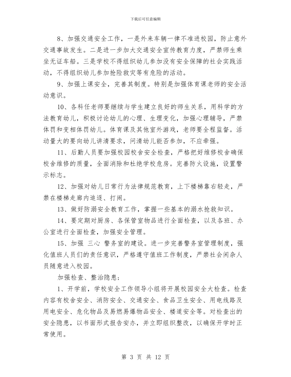 幼儿园2024年度综治安全工作计划与幼儿园2024年教研工作计划汇编_第3页