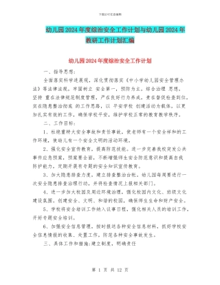 幼儿园2024年度综治安全工作计划与幼儿园2024年教研工作计划汇编