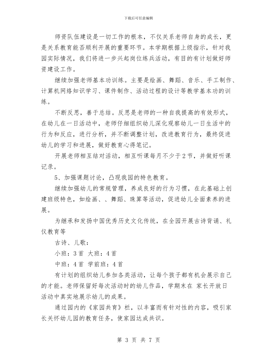幼儿园2024年教研工作计划与幼儿园2024年教职工年会发言稿汇编_第3页