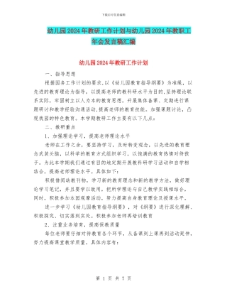 幼儿园2024年教研工作计划与幼儿园2024年教职工年会发言稿汇编