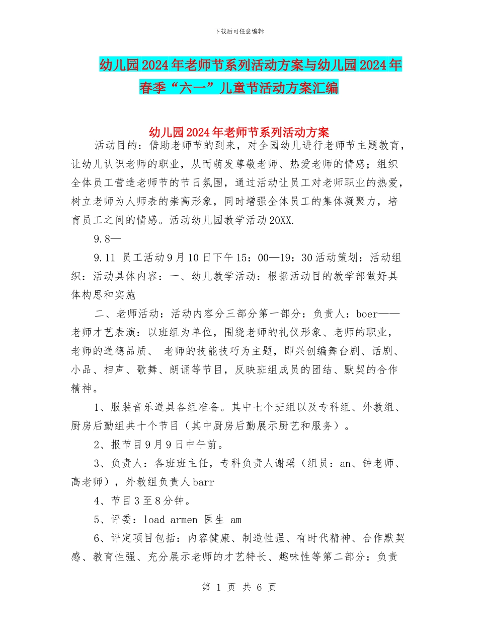 幼儿园2024年教师节系列活动方案与幼儿园2024年春季“六一”儿童节活动方案汇编_第1页