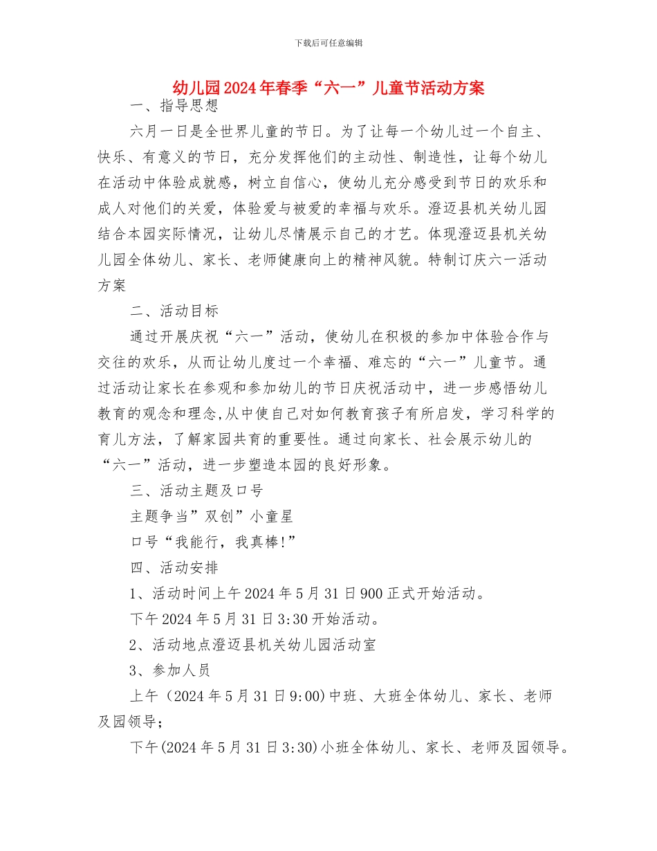幼儿园2024年教师节系列活动方案与幼儿园2024年春季“六一”儿童节活动方案汇编_第3页