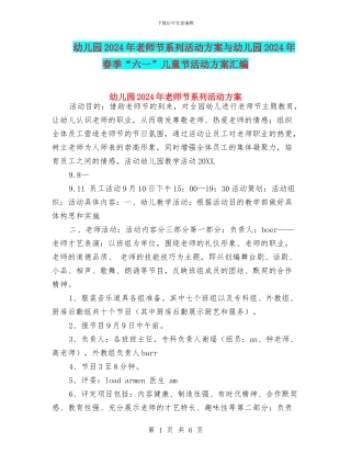 幼儿园2024年教师节系列活动方案与幼儿园2024年春季“六一”儿童节活动方案汇编