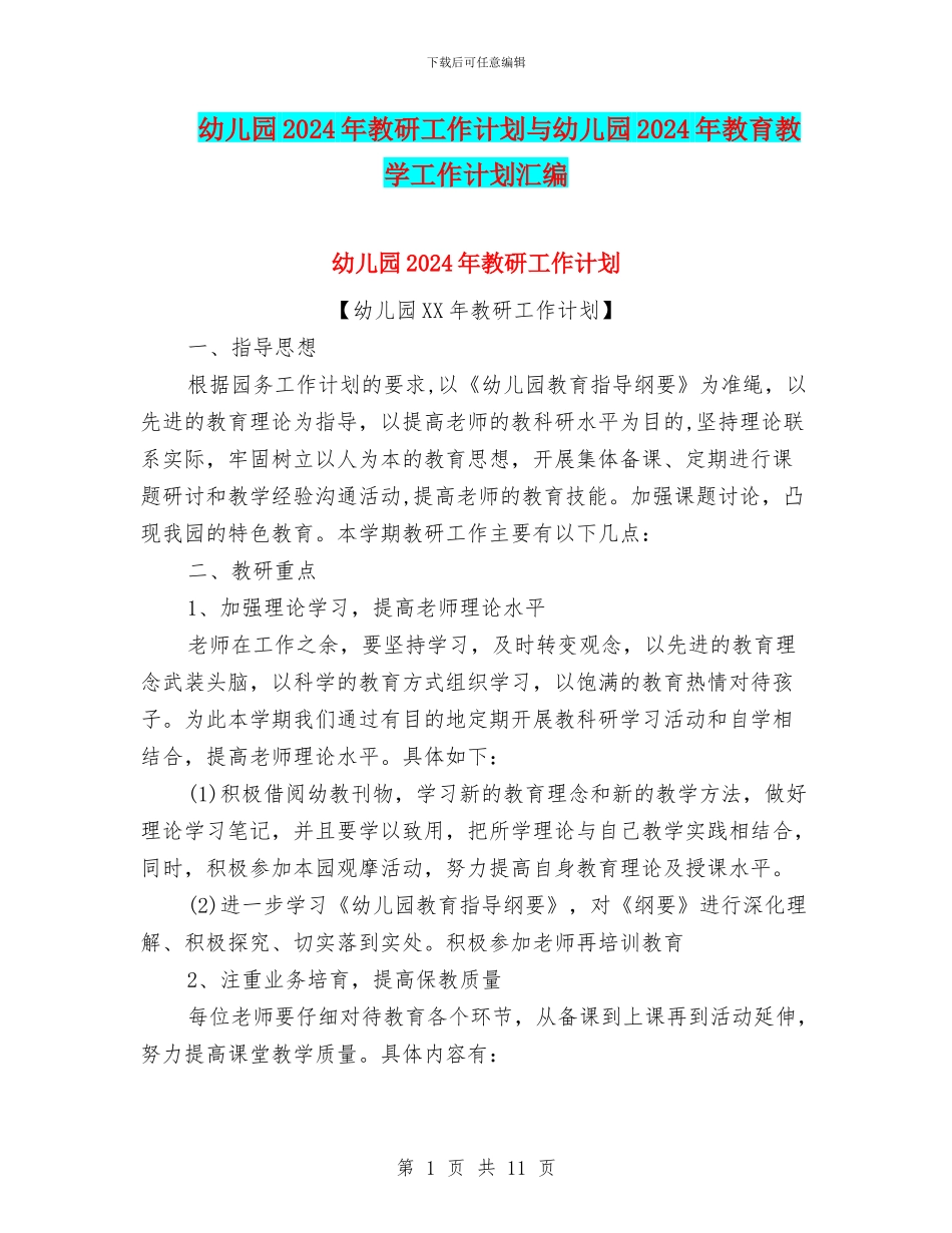 幼儿园2024年教研工作计划与幼儿园2024年教育教学工作计划汇编_第1页