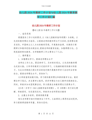 幼儿园2024年教研工作计划与幼儿园2024年教育教学工作计划汇编