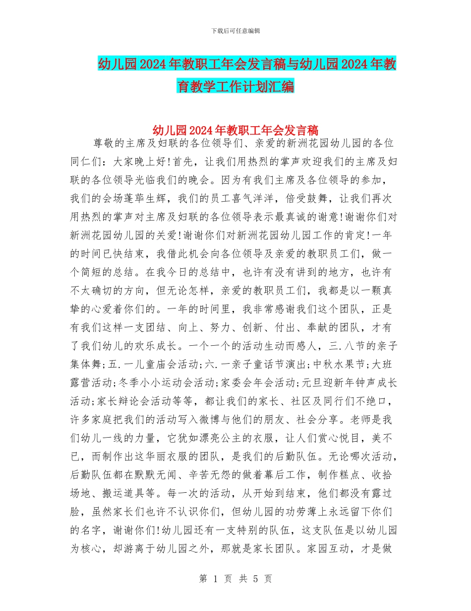 幼儿园2024年教职工年会发言稿与幼儿园2024年教育教学工作计划汇编_第1页