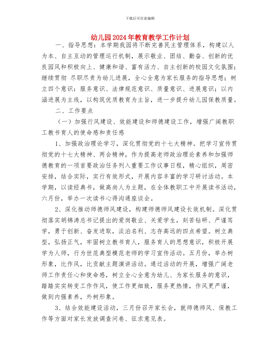 幼儿园2024年教职工年会发言稿与幼儿园2024年教育教学工作计划汇编_第3页