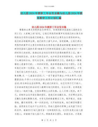 幼儿园2024年教职工年会发言稿与幼儿园2024年教育教学工作计划汇编