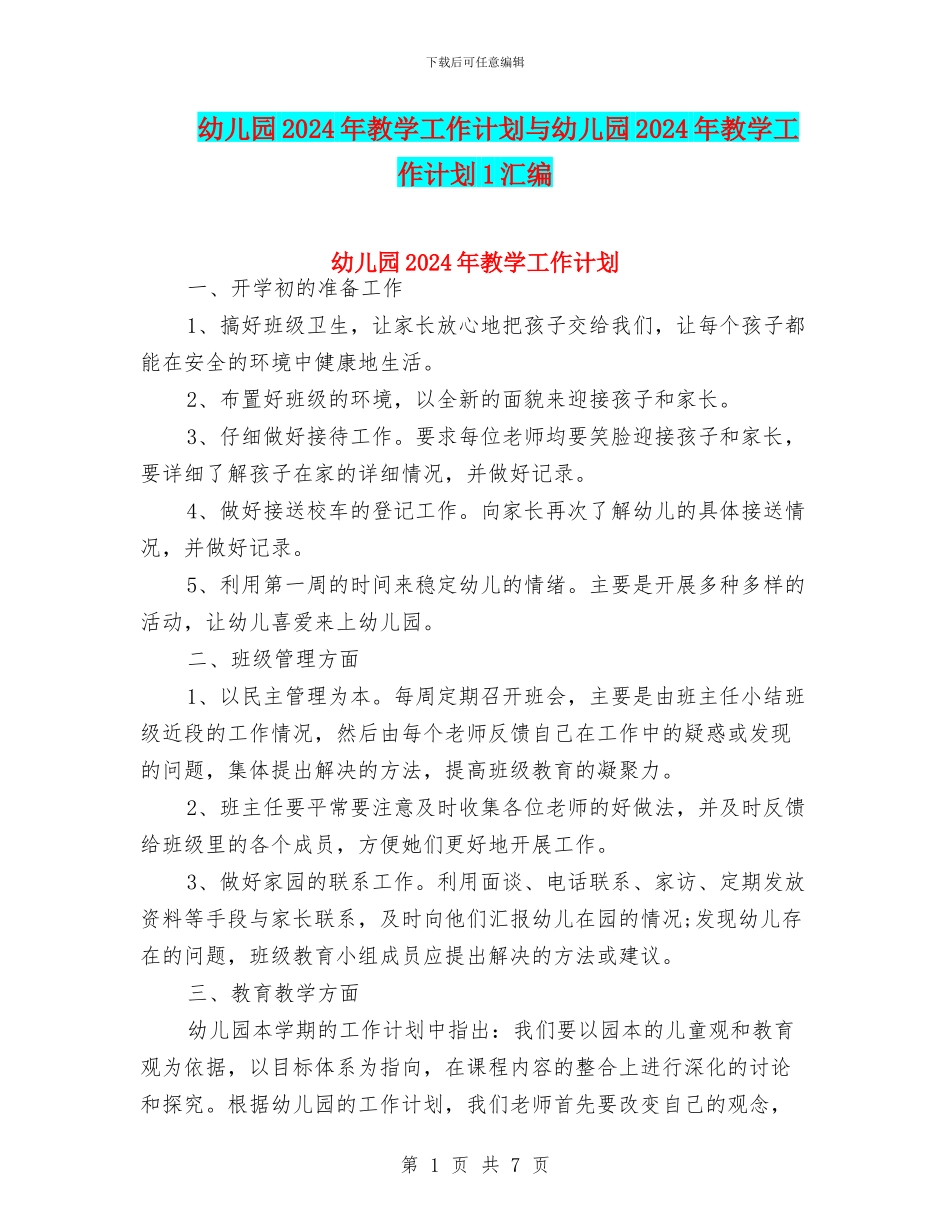 幼儿园2024年教学工作计划与幼儿园2024年教学工作计划1汇编_第1页