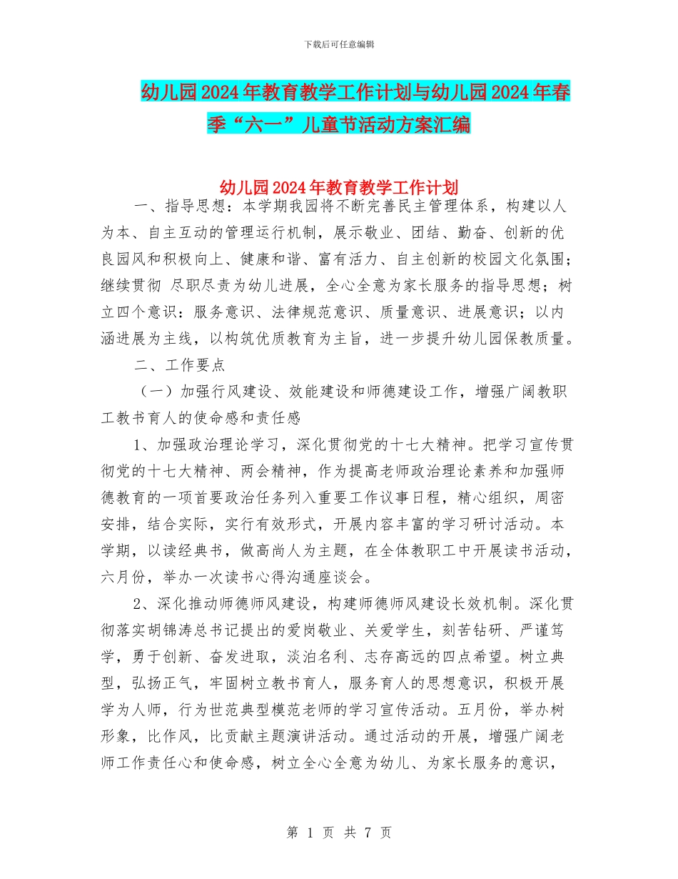 幼儿园2024年教育教学工作计划与幼儿园2024年春季“六一”儿童节活动方案汇编_第1页