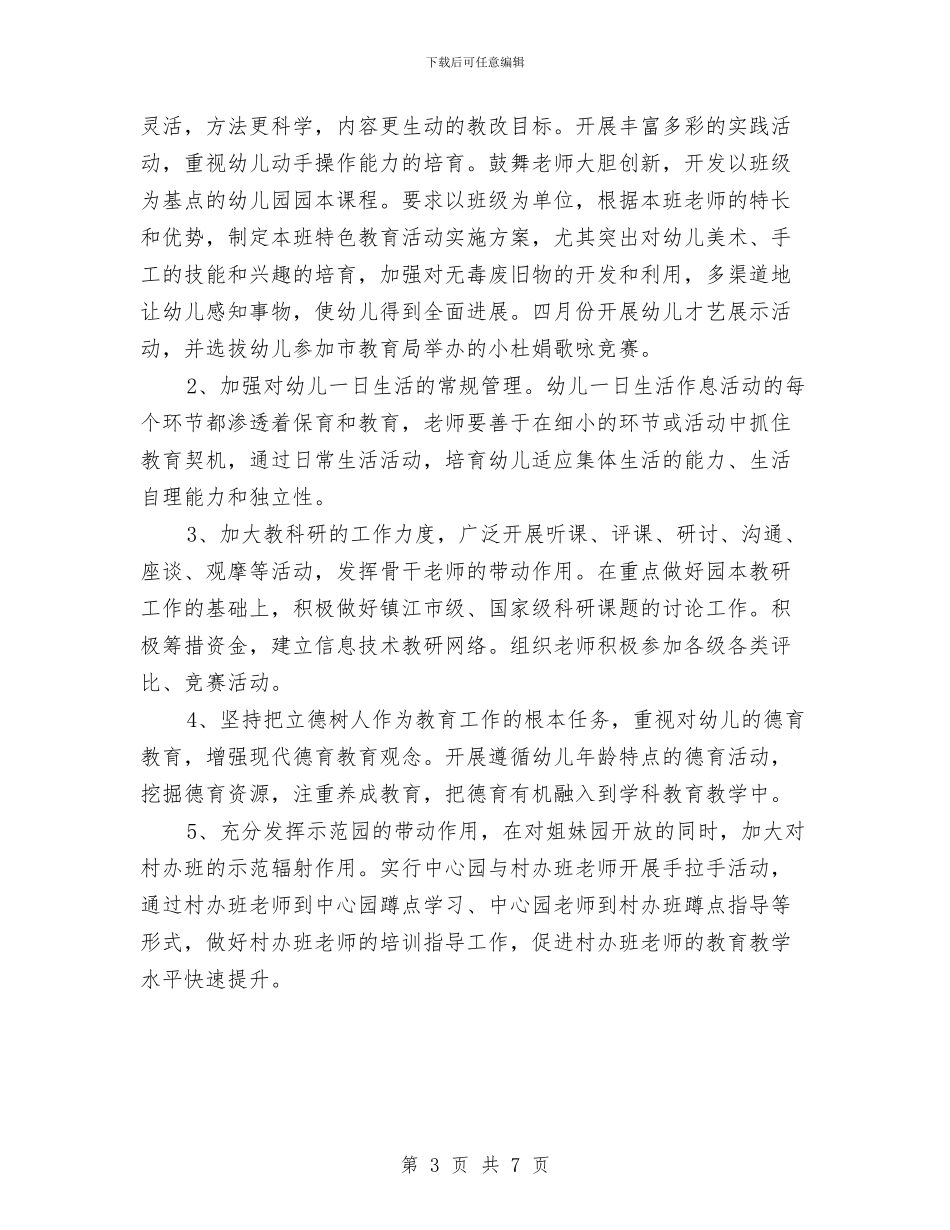 幼儿园2024年教育教学工作计划与幼儿园2024年春季“六一”儿童节活动方案汇编_第3页