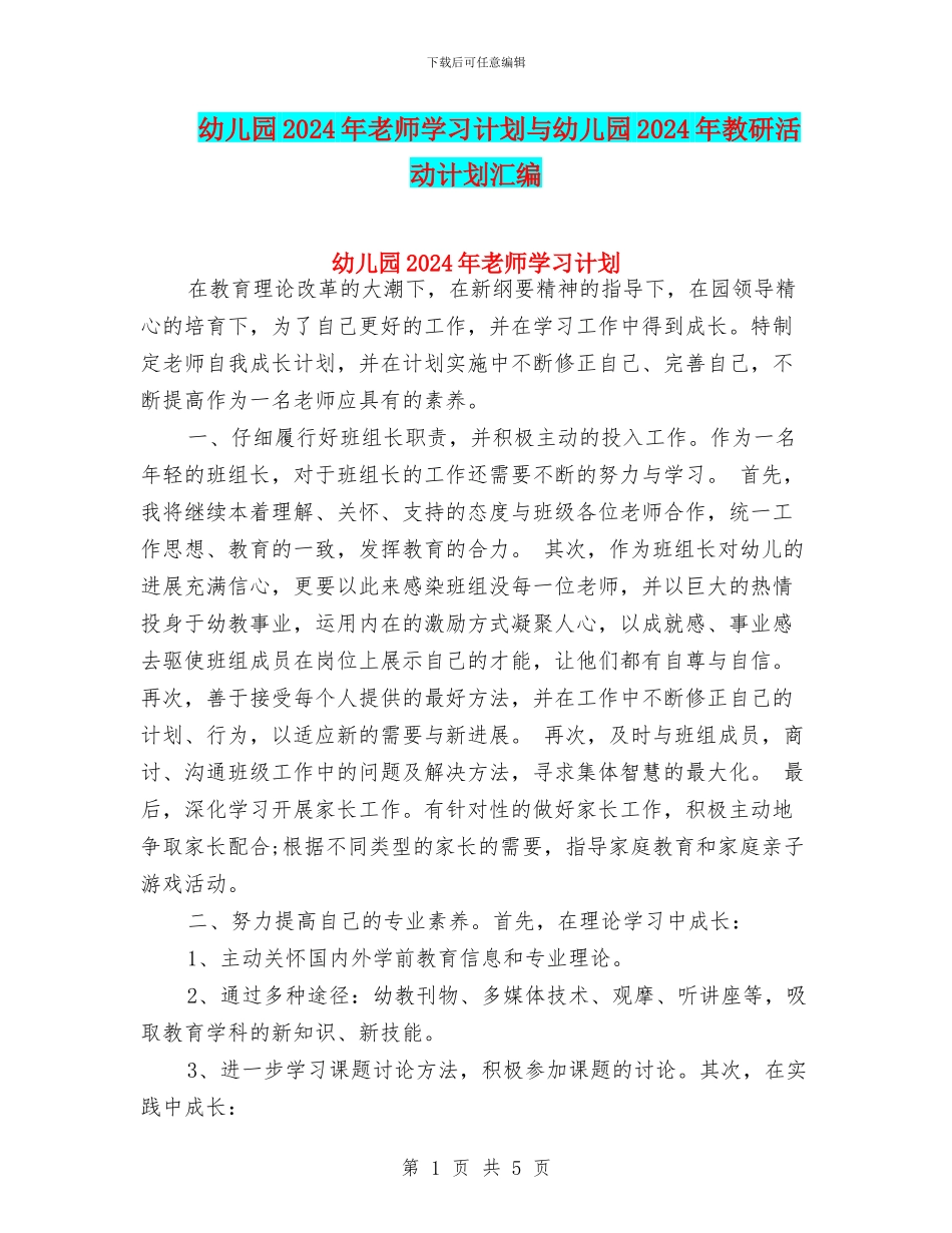 幼儿园2024年教师学习计划与幼儿园2024年教研活动计划汇编_第1页