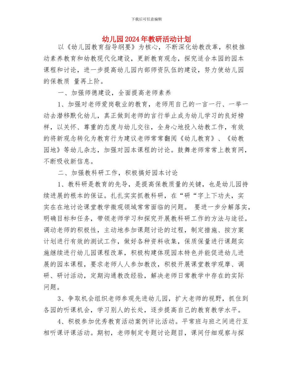 幼儿园2024年教师学习计划与幼儿园2024年教研活动计划汇编_第3页