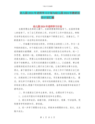 幼儿园2024年教师学习计划与幼儿园2024年教研活动计划汇编