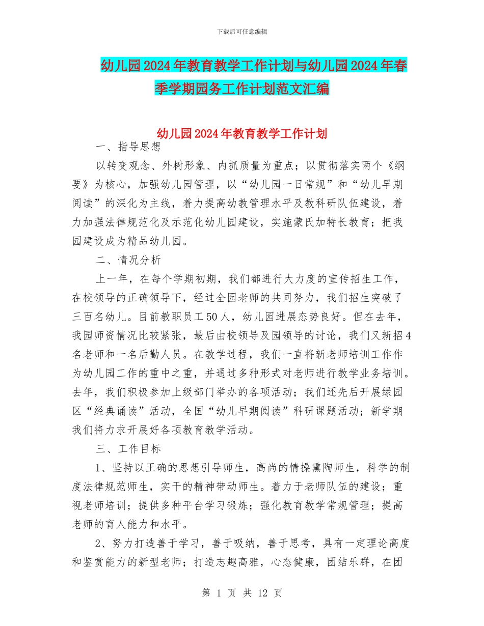 幼儿园2024年教育教学工作计划与幼儿园2024年春季学期园务工作计划范文汇编_第1页
