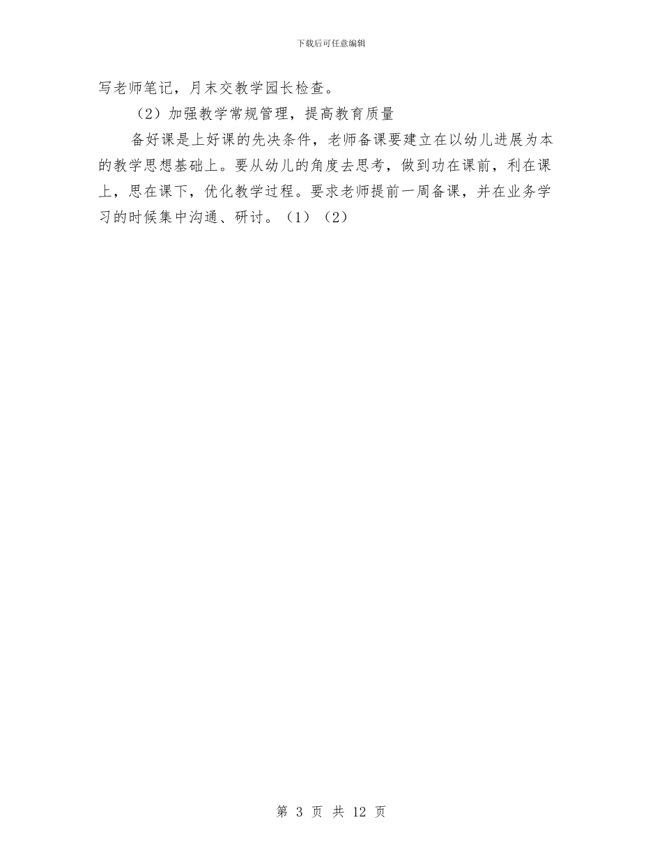 幼儿园2024年教育教学工作计划与幼儿园2024年春季学期园务工作计划范文汇编_第3页