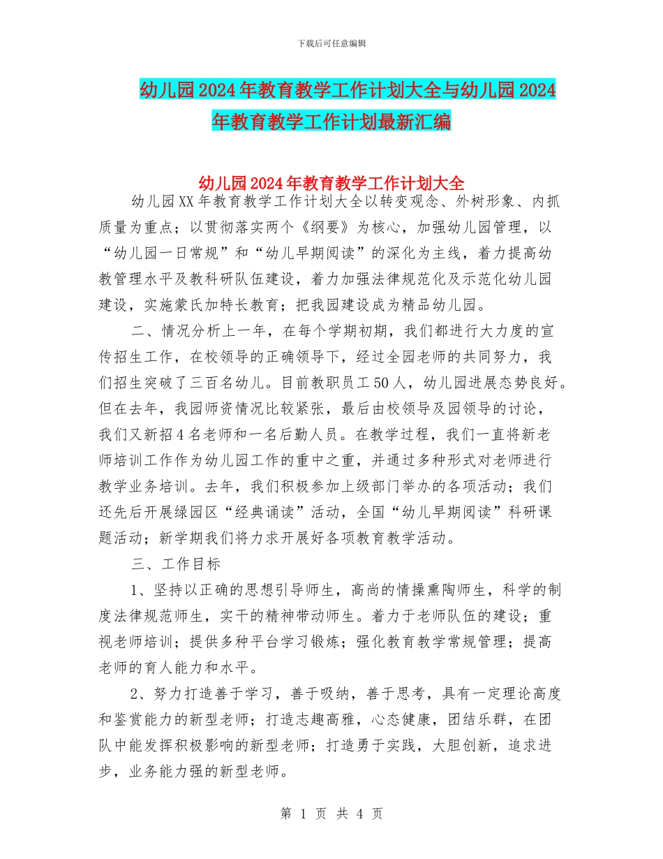 幼儿园2024年教育教学工作计划大全与幼儿园2024年教育教学工作计划最新汇编_第1页