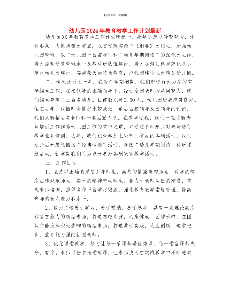 幼儿园2024年教育教学工作计划大全与幼儿园2024年教育教学工作计划最新汇编_第3页