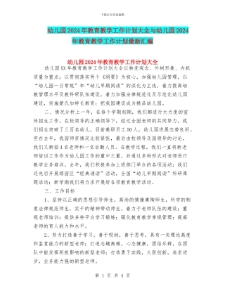 幼儿园2024年教育教学工作计划大全与幼儿园2024年教育教学工作计划最新汇编