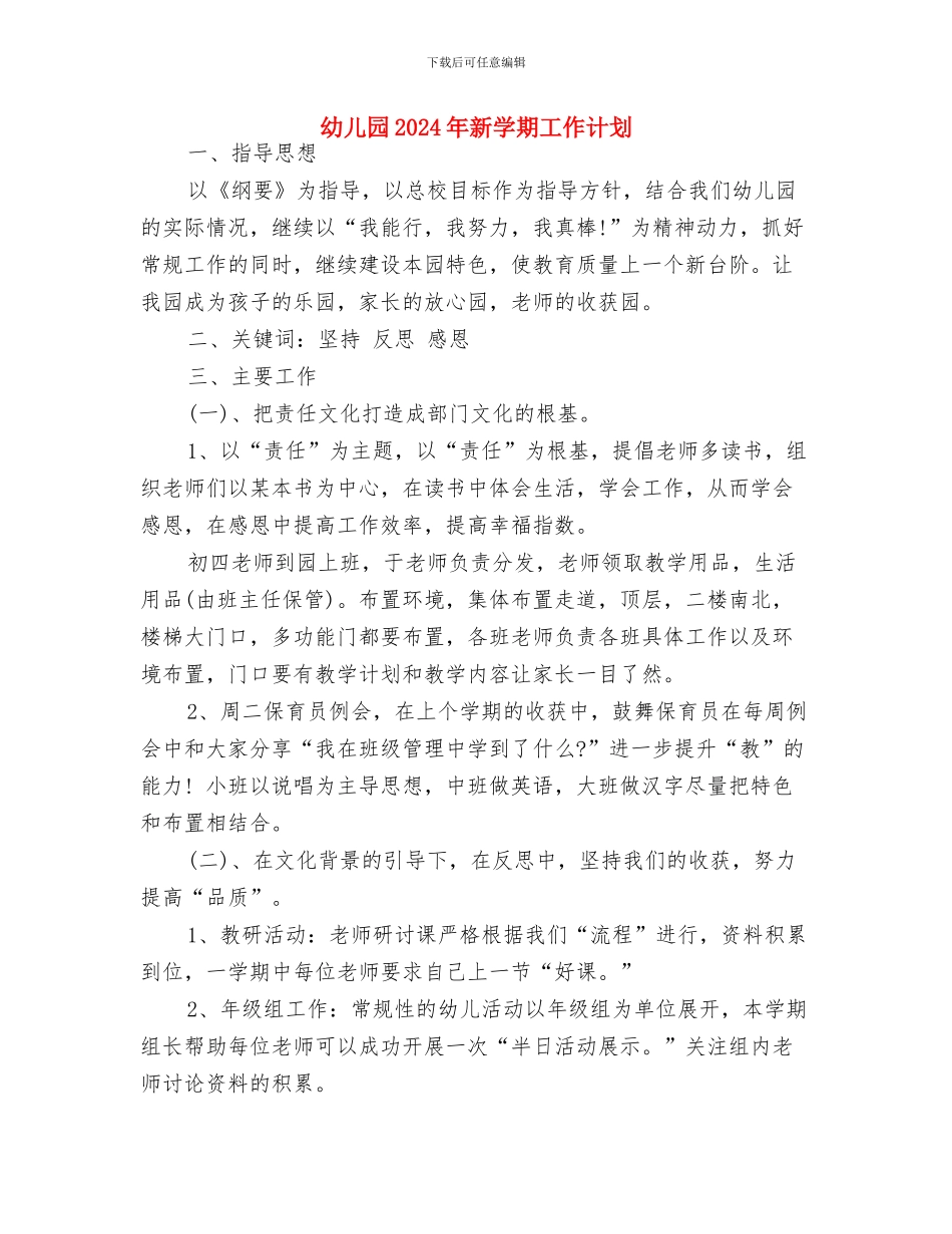 幼儿园2024年教育教学工作计划最新与幼儿园2024年新学期工作计划汇编_第3页