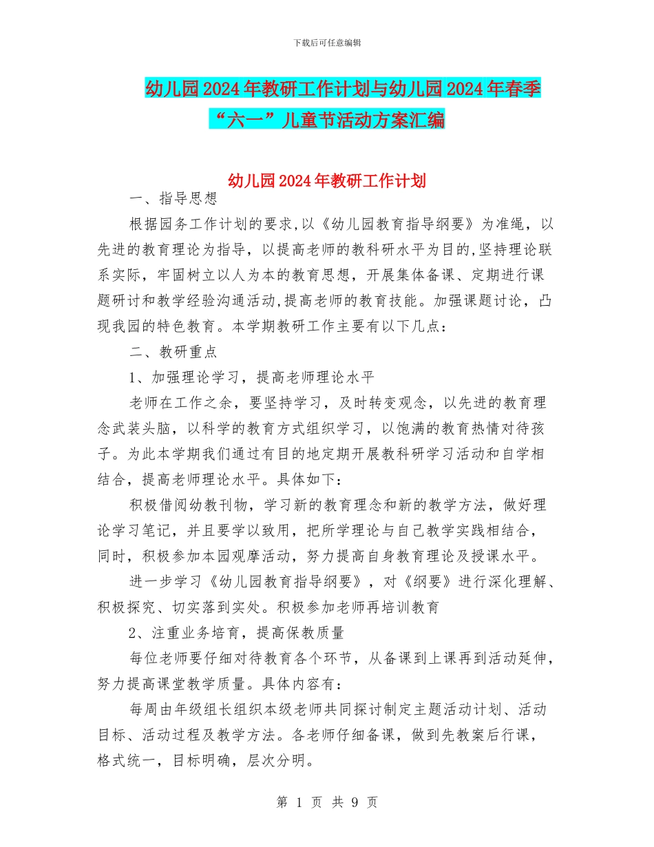 幼儿园2024年教研工作计划与幼儿园2024年春季“六一”儿童节活动方案汇编_第1页