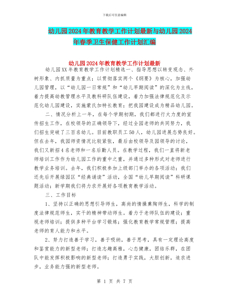 幼儿园2024年教育教学工作计划最新与幼儿园2024年春季卫生保健工作计划汇编_第1页